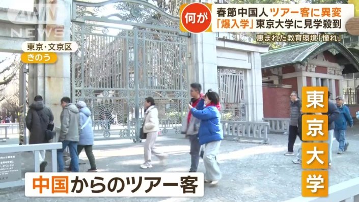 春節の中国人ツアー　「爆買い」に変わる「爆入学」東京大学に見学殺到　恵まれた教育環境に憧れ